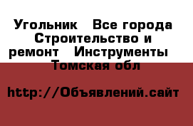 Угольник - Все города Строительство и ремонт » Инструменты   . Томская обл.